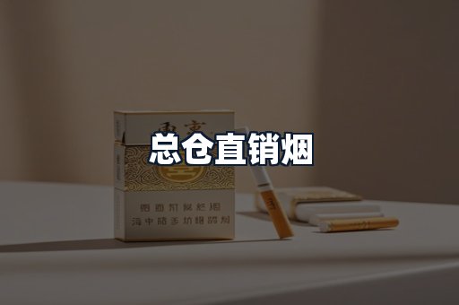 总仓直销烟