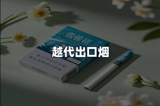 越代出口烟